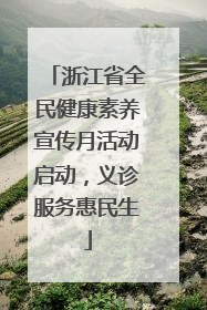 浙江省全民健康素养宣传月活动启动，义诊服务惠民生