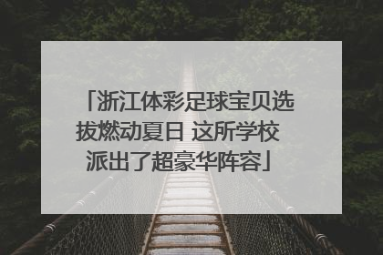 浙江体彩足球宝贝选拔燃动夏日 这所学校派出了超豪华阵容