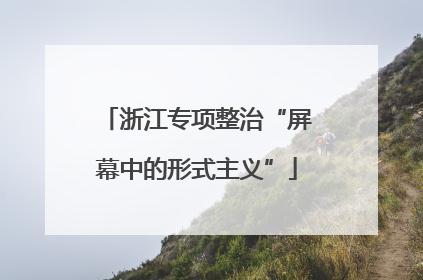 浙江专项整治“屏幕中的形式主义”