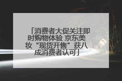 消费者大促关注即时购物体验 京东美妆“现货开售”获八成消费者认可