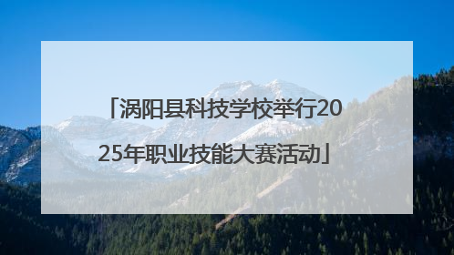 涡阳县科技学校举行2025年职业技能大赛活动