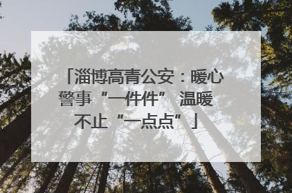 淄博高青公安：暖心警事“一件件” 温暖不止“一点点”