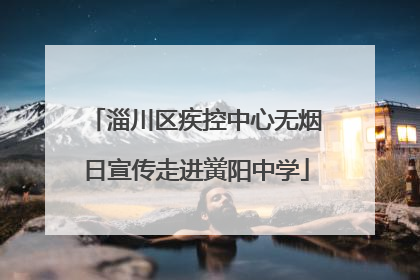 淄川区疾控中心无烟日宣传走进黉阳中学
