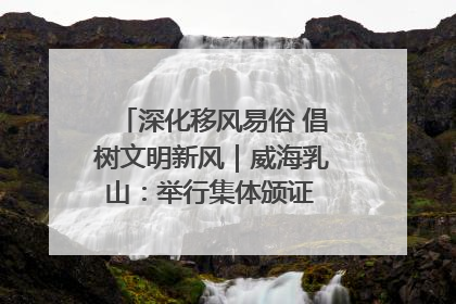 深化移风易俗 倡树文明新风｜威海乳山：举行集体颁证 倡导文明婚俗