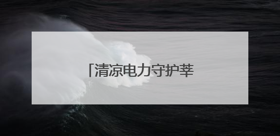 清凉电力守护莘莘学子“圆梦”