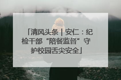 清风头条｜安仁：纪检干部“陪餐监督”守护校园舌尖安全