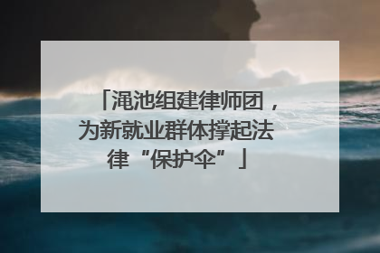 渑池组建律师团，为新就业群体撑起法律“保护伞”