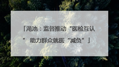 渑池：监督推动“医检互认” 助力群众就医“减负”