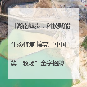 湖南城步：科技赋能生态修复 擦亮“中国第一牧场”金字招牌