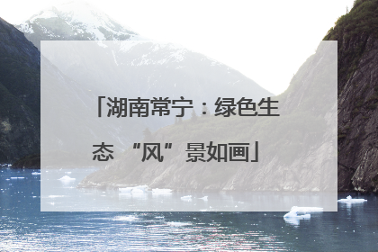 湖南常宁：绿色生态 “风”景如画