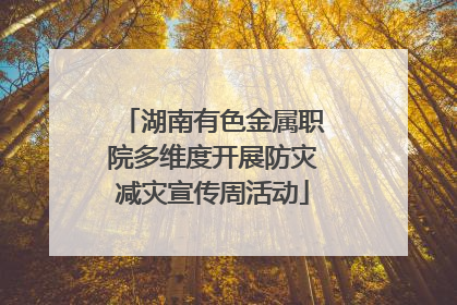 湖南有色金属职院多维度开展防灾减灾宣传周活动