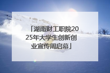 湖南财工职院2025年大学生创新创业宣传周启幕