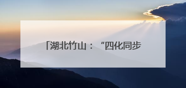 湖北竹山：“四化同步”开创人才服务新局面