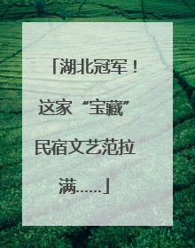 湖北冠军！这家“宝藏”民宿文艺范拉满……
