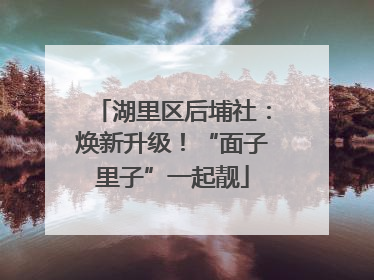湖里区后埔社：焕新升级！“面子里子”一起靓