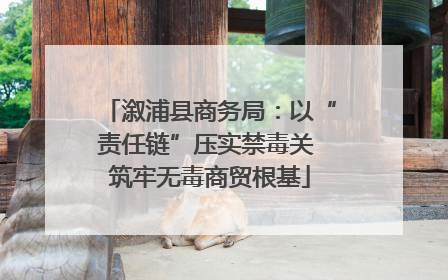 溆浦县商务局：以“责任链”压实禁毒关 筑牢无毒商贸根基