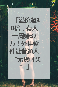 溢价超30倍，有人一周赚37万！外挂软件让普通人“无货可买”