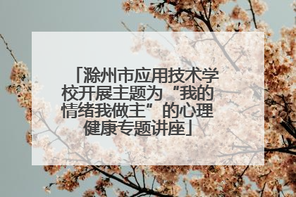 滁州市应用技术学校开展主题为“我的情绪我做主”的心理健康专题讲座