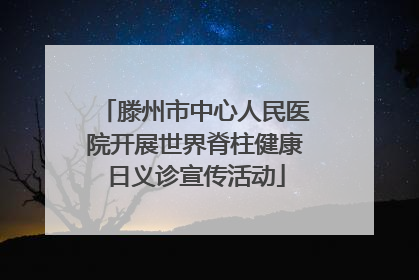 滕州市中心人民医院开展世界脊柱健康日义诊宣传活动