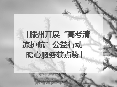滕州开展“高考清凉护航”公益行动 暖心服务获点赞