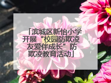 滨城区新怡小学开展“校园防欺凌 友爱伴成长”防欺凌教育活动