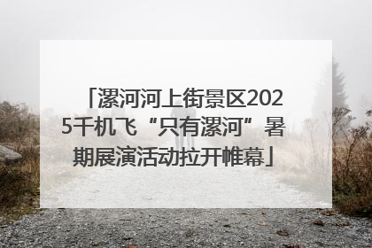 漯河河上街景区2025千机飞“只有漯河”暑期展演活动拉开帷幕