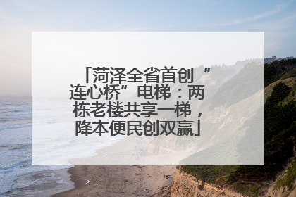 菏泽全省首创“连心桥”电梯：两栋老楼共享一梯，降本便民创双赢