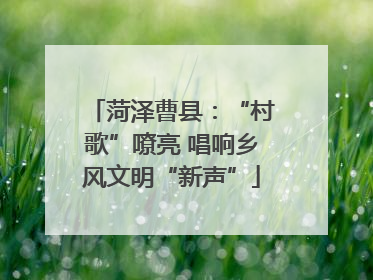 菏泽曹县：“村歌”嘹亮 唱响乡风文明“新声”