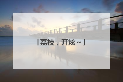 荔枝，开炫～
