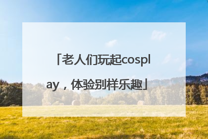 老人们玩起cosplay，体验别样乐趣