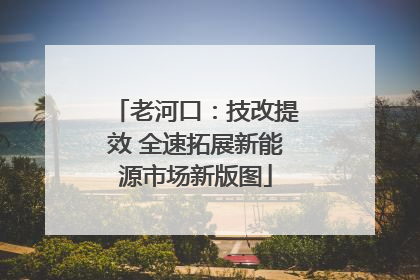 老河口：技改提效 全速拓展新能源市场新版图