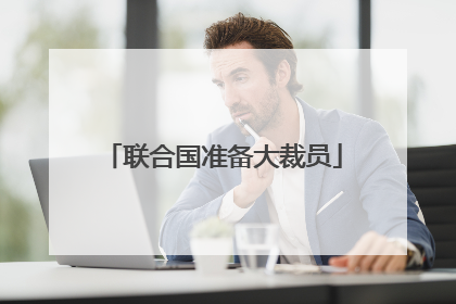 联合国准备大裁员