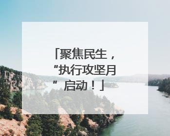 聚焦民生，“执行攻坚月”启动！
