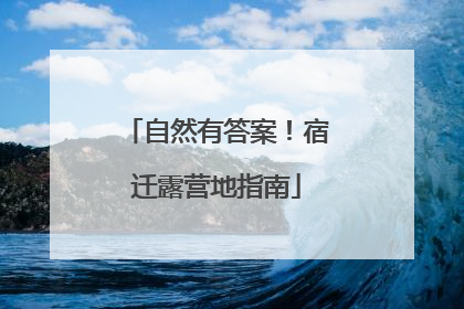 自然有答案！宿迁露营地指南