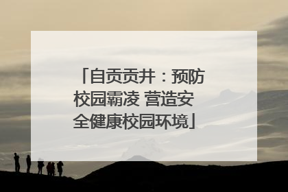 自贡贡井:预防校园霸凌 营造安全健康校园环境