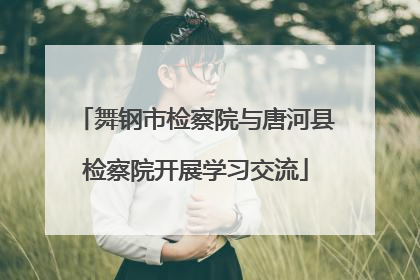 舞钢市检察院与唐河县检察院开展学习交流