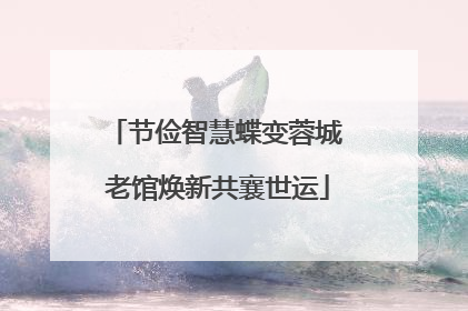 节俭智慧蝶变蓉城 老馆焕新共襄世运