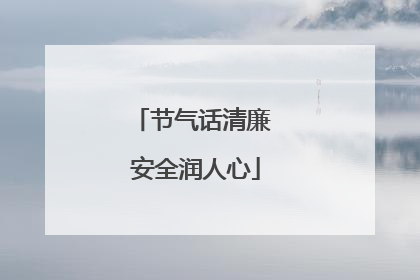 节气话清廉 安全润人心