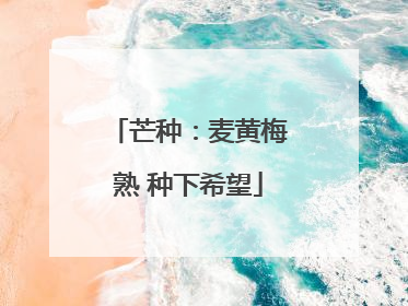 芒种：麦黄梅熟 种下希望
