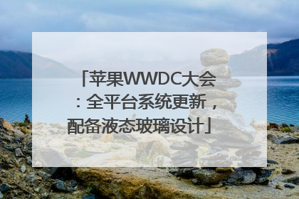 苹果WWDC大会：全平台系统更新，配备液态玻璃设计