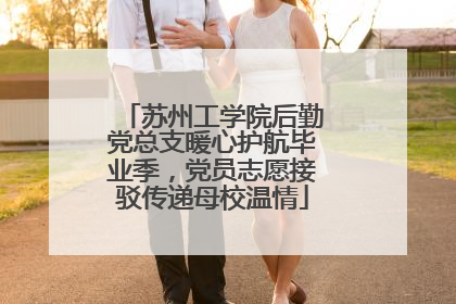 苏州工学院后勤党总支暖心护航毕业季，党员志愿接驳传递母校温情