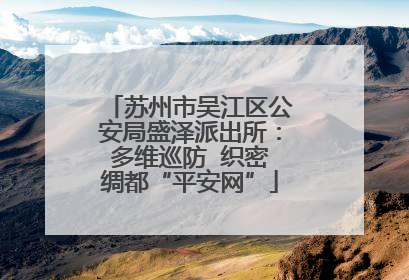 苏州市吴江区公安局盛泽派出所：多维巡防  织密绸都“平安网”