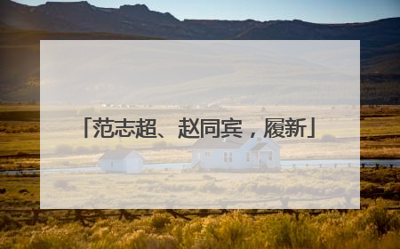 范志超、赵同宾，履新
