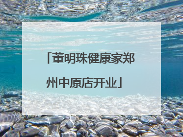 董明珠健康家郑州中原店开业