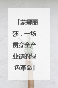 蒙娜丽莎：一场贯穿全产业链的绿色革命