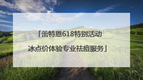 蕾特恩618特别活动 冰点价体验专业祛痘服务