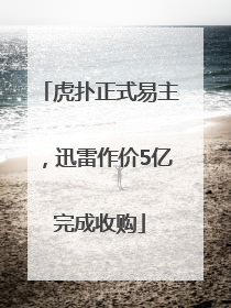 虎扑正式易主，迅雷作价5亿完成收购