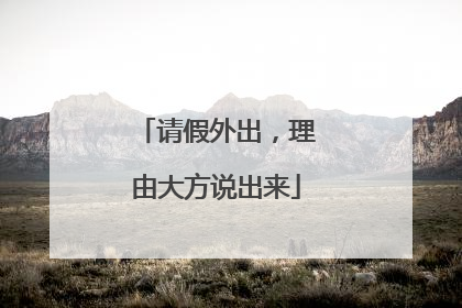 请假外出，理由大方说出来