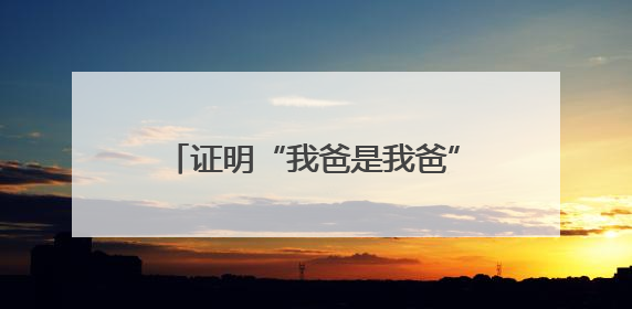 证明“我爸是我爸”不再难！攀枝花发出四川首张“户籍人口直系亲属关系谱”