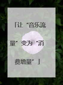 让“音乐流量”变为“消费增量”